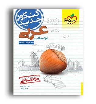 درک مطلب عربی موضوعی (خیلی سبز)