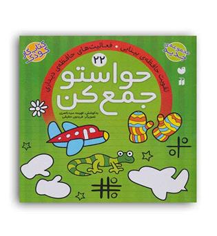 حواستو جمع کن 22 (ذکر)(تقویت حافظه ی بینایی فعالیت های حافظه دیداری)5و6سال