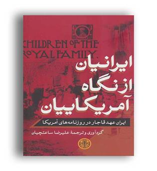 ایرانیان از نگاه آمریکائیان(پارسه)