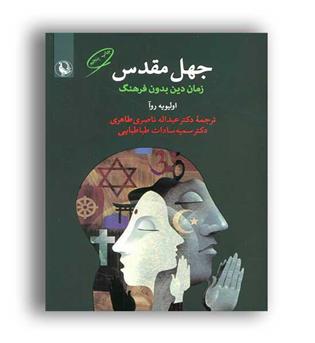 جهل مقدس،زمان دین بدون فرهنگ(مروارید)