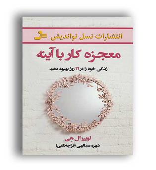 معجزه کار با آینه (نسل نو اندیش)