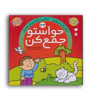 حواستو جمع کن 23 (ذکر)(داستان خوانی خلاقیت و ابتکار تقویت تفکر)5و6سال