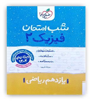 فیزیک یازدهم ریاضی شب امتحان(خیلی سبز)