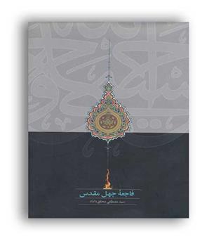 فاجعه جهل مقدس(سخن)محقق داماد