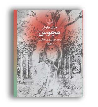 مجوس (چشمه) جان فالز
