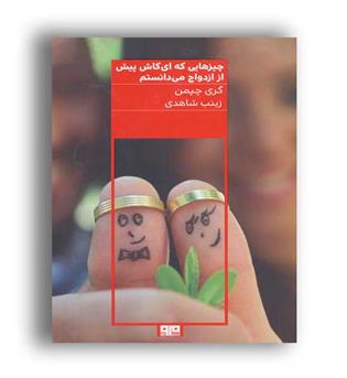 چیز هایی که ای کاش قبل از ازدواج می دانستم(کتاب مرو)