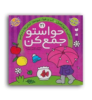 حواستو جمع کن 21 (ذکر)(آشنایی با چهار فصل آب و هوا میوه ها لباس ها)5و6سال