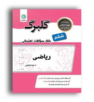 ریاضی ششم ابتدایی (گلبرگ)