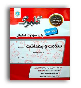 سلامت و بهداشت دوازدهم (گلبرگ)