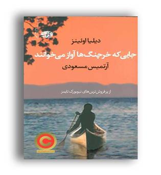 جایی که خرچنگ ها آواز می خوانند(آموت)