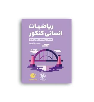 ریاضی انسانی کنکور (مهروماه) لقمه