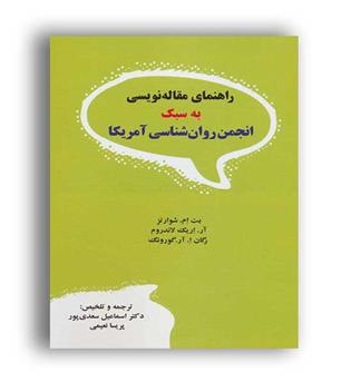 راهنمای مقاله نویسی به سبک انجمن روانشناسی آمریکا(دیدار)