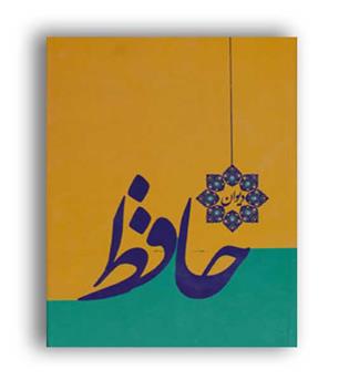 دیوان حافظ (خدمات فرهنگی کرمان)
