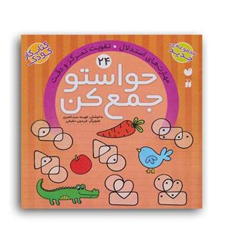 حواستو جمع کن 24 (ذکر)(تقویت مهارت های استدلال)5و6سال