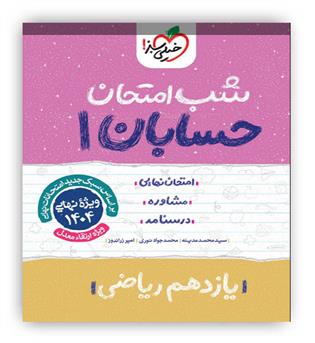 حسابان یازدهم شب امتحان(خیلی سبز)
