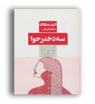 سه دختر حوا (مرو)