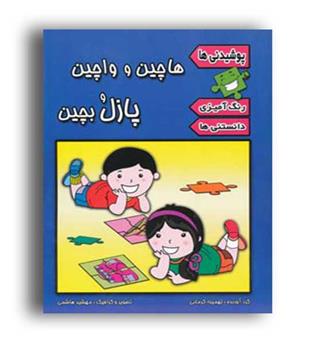 هاچین و واچین پازل بچین،پوشیدنی ها(پیام مشرق)