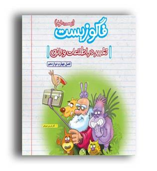 زیست دوازدهم تغییر در اطلاعات وراثتی (فاگو)فصل4