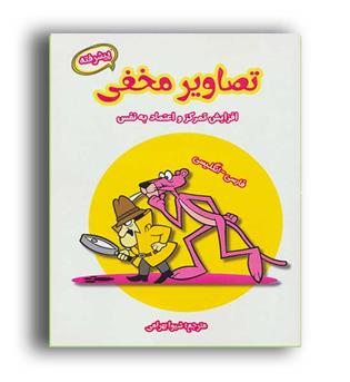 تصاویرمخفی پیشرفته افزایش تمرکز واعتمادبه نفس(آرمان رشد)