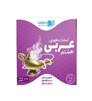 dvd آموزشی عربی هشتم (رهپویان)مفهومی