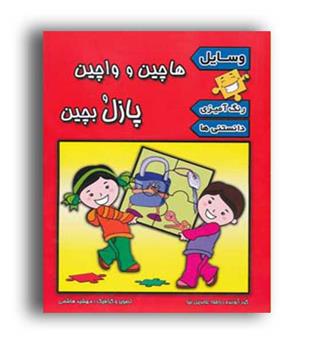 هاچین و واچین پازل بچین وسایل(پیام مشرق)