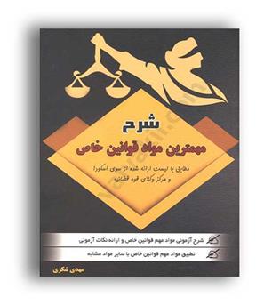 شرح مهمترین مواد قوانین خاص (آوا)