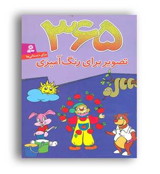 365 تصویر برای رنگ آمیزی (قدیانی)