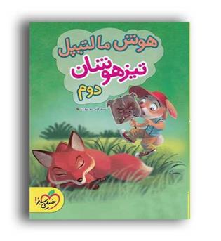 تیزهوشان هوش مالتیپل دوم ابتدایی(خیلی سبز) سید علی موسوی