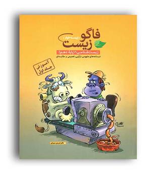 آموزش زیست دهم (فاگو) جلد اول ،کنکور1401