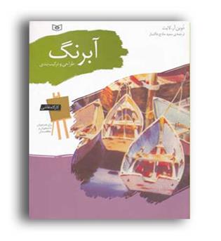 کارگاه نقاشی آبرنگ (قدیانی)طراحی وترکیب بندی