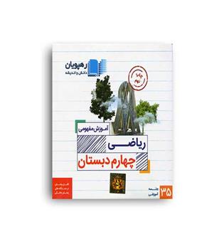 ریاضی چهارم ابتدایی (رهپویان)