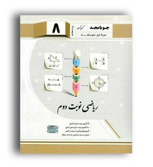 ریاضی هشتم نوبت دوم(جویامجد)