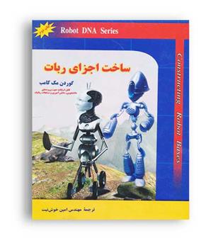 ساخت اجزای ربات (علوم روز)