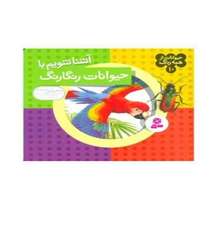 حیوانات ازهمه رنگ 10 (قدیانی)آشنایی با حیوانات رنگارنگ