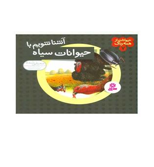 حیوانات ازهمه رنگ 7 (قدیانی)آشنایی با حیوانات سیاه