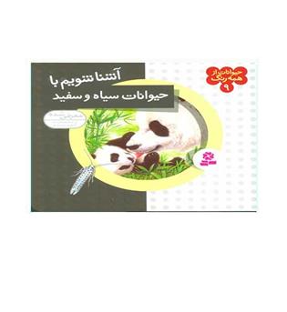 حیوانات ازهمه رنگ 9 (قدیانی)آشناشویم با حیوانات سیاه وسفید
