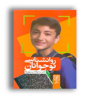 روانشناسی نوجوانان (علم)