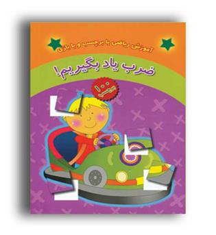 ضرب یادبگیریم (چکه)آموزش ریاضی بابرچسب