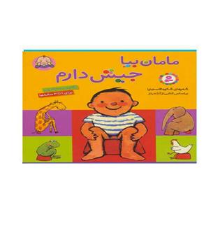 مامان بیا جیش دارم(قدیانی)