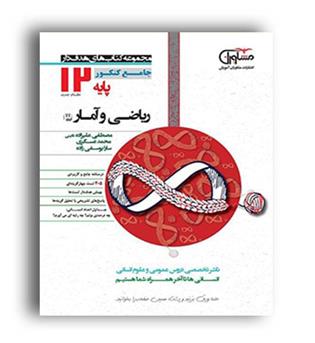 ریاضی وآماردوازدهم انسانی (مشاوران) 