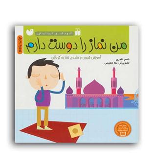 من نماز را دوست دارم(ذکر)