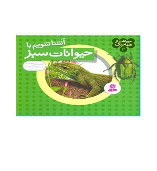حیوانات ازهمه رنگ 2 (قدیانی)آشناشویم باحیوانات سبز