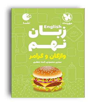 زبان نهم لقمه (مهروماه)گرامر و واژگان