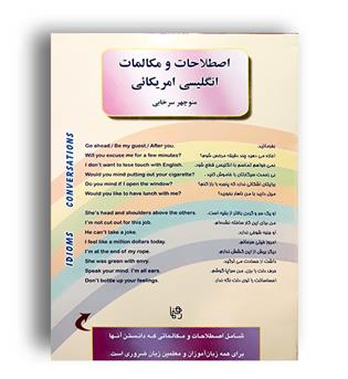 اصظلاحات و مکالمات انگلیسی امریکایی (رهنما)سرخابی