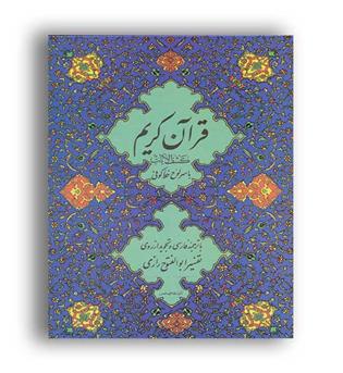 قرآن کریم (بدرقه جاویدان) کشف الآیات