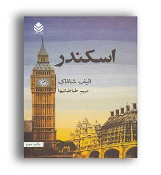 اسکندر (قطره)