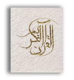 قرآن کریم 7(بدرقه جاویدان) وزیری با قاب