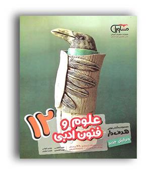 علوم وفنون ادبی دوازدهم (مشاوران)