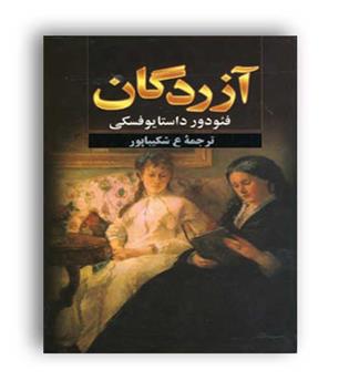 آزردگان (دنیای کتاب)داستایوفسکی