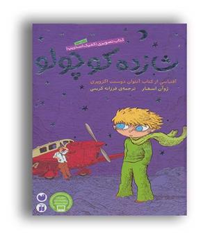 شازده کوچولو (ذکر)کتاب تصویری،کمیک استریپ